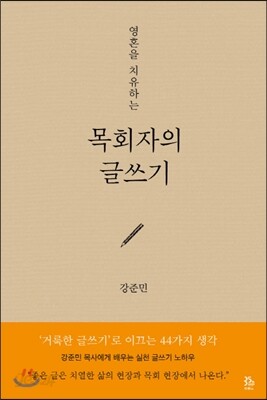 목회자의 글쓰기