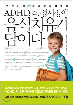 ADHD, 틱, 정서장애 음식 치유가 답이다