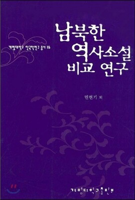 남북한 역사소설 비교 연구