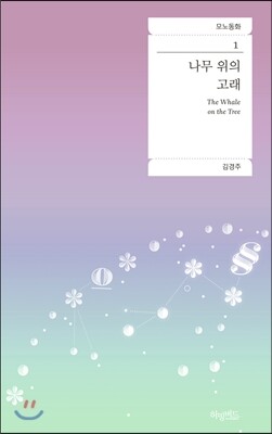 나무 위의 고래