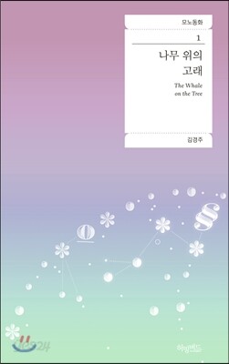 나무 위의 고래