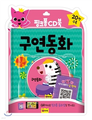 핑크퐁 CD북 구연동화