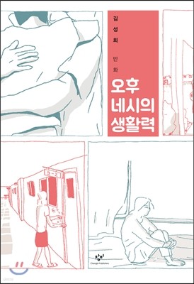 오후 네시의 생활력