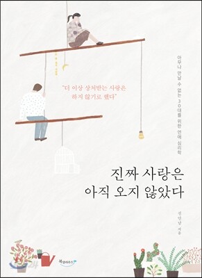진짜 사랑은 아직 오지 않았다