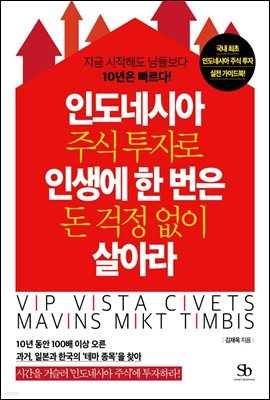 인도네시아 주식 투자로 인생에 한 번은 돈 걱정 없이 살아라 : 지금 시작해도 남들보다 10년은 빠르다!