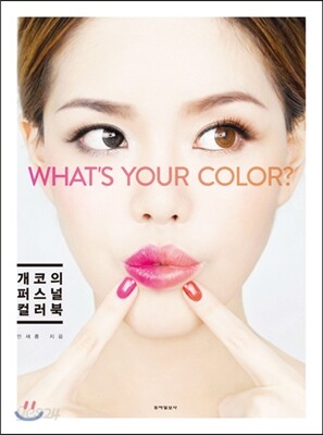 개코의 퍼스널 컬러북