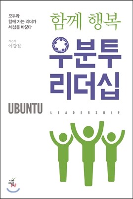 시간여행  함께 행복 우분투 리더십