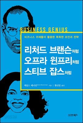 리처드 브랜슨처럼, 오프라 윈프리처럼, 스티브 잡스처럼