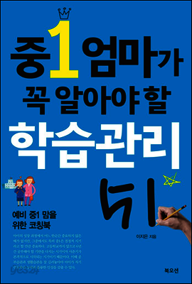 중1 엄마가 꼭 알아야 할 학습관리 51