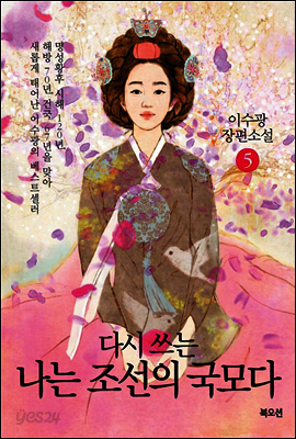 다시 쓰는 나는 조선의 국모다 5