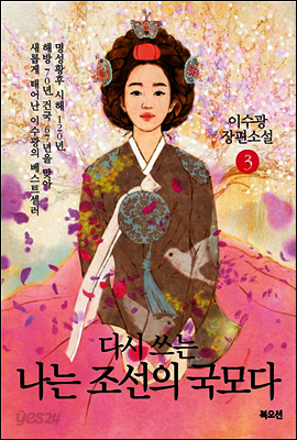 다시 쓰는 나는 조선의 국모다 3