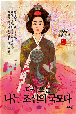 다시 쓰는 나는 조선의 국모다 2