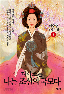 다시 쓰는 나는 조선의 국모다 1