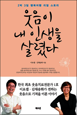 웃음이 내 인생을 살렸다