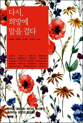 다시, 희망에 말을 걸다