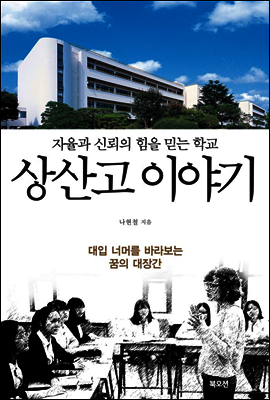자율과 신뢰의 힘을 믿는 학교 상산고 이야기