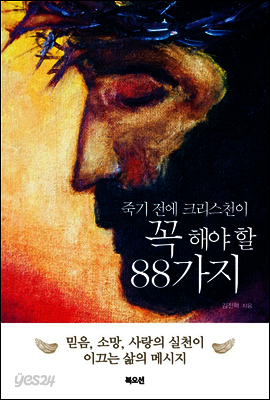 죽기 전에 크리스천이 꼭 해야 할 88가지