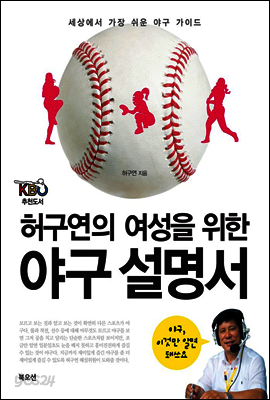허구연의 여성을 위한 야구 설명서