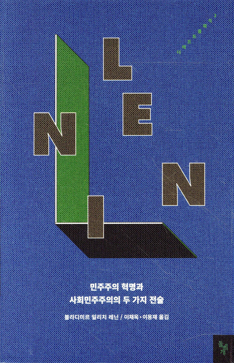 민주주의 혁명과 사회민주주의의 두 가지 전술