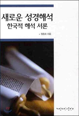 새로운 성경해석 한국적 해석 서론