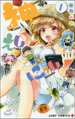 神えしにっし 1