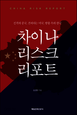 차이나 리스크 리포트