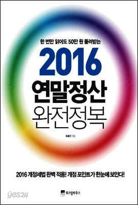 2016 연말정산 완전정복