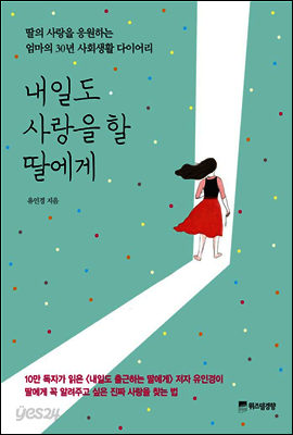 내일도 사랑을 할 딸에게