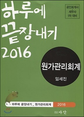 2016 하루에 끝장내기 원가관리회계