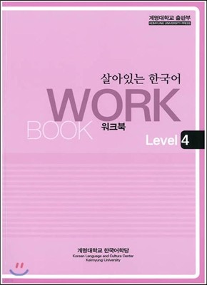 살아있는 한국어 : Workbook. Level 4
