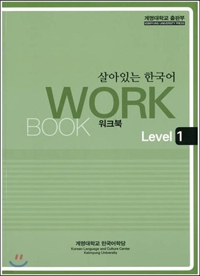 살아있는 한국어 : Workbook. Level 1