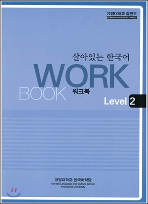 ִ ѱ : Workbook. Level 2
