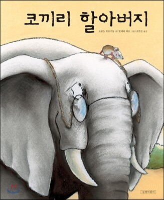 코끼리 할아버지