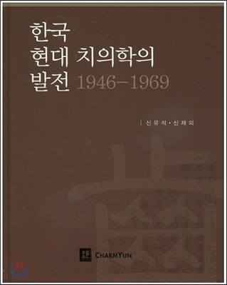 한국 현대 치의학의 발전 (1946-1969)