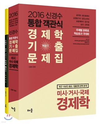 2016 신경수 통합 객관식 경제학 기출문제집 + 경제학 총정리