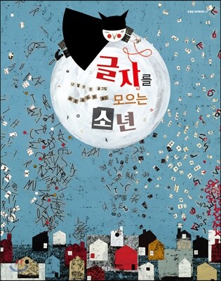 글자를 모으는 소년