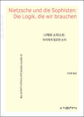 니체와 소피스트: 우리에게 필요한 논리 큰글씨책