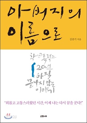 아버지의 이름으로