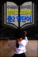 중학교 교과서 - 중2 영단어 (우선순위 필수어휘)