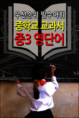 중학교 교과서 - 중3 영단어 (우선순위 필수어휘)