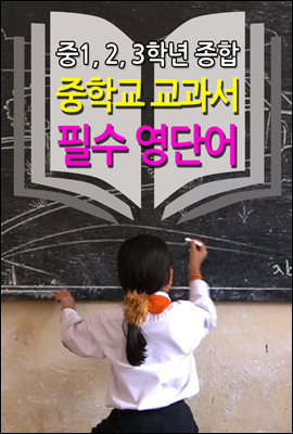 중학교 교과서 필수 영단어 (중1,2,3학년 종합)