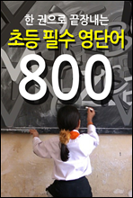 초등 필수 영단어 800 (한 권으로 끝장내는)