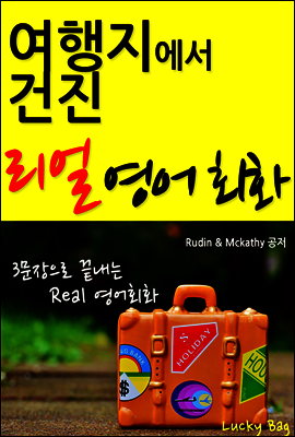 여행지에서 건진 리얼 영어회화(3문장으로 끝내는 여행회화)