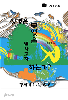 성경은 무엇을 말하고자 하는가? 창세기 1:1-6:8