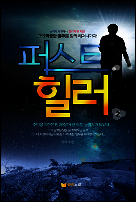퍼스트 힐러2