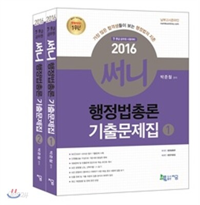 2016 써니 행정법총론 기출문제집