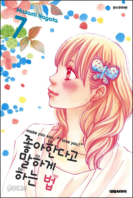 좋아한다고 말하게 하는 법 7