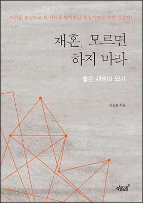 재혼, 모르면 하지 마라
