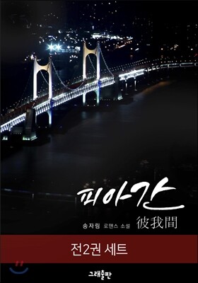 [세트] 피아간 (전2권)
