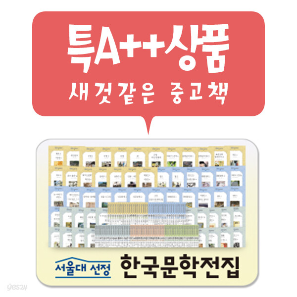 [중고샵] 서울대 선정 한국문학전집 - 예스24 [중고샵]서울대 선정 한국문학전집 - 예스24